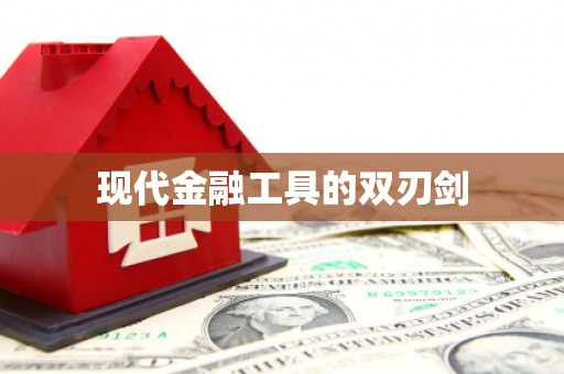 铁东现代金融工具的双刃剑
