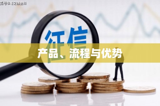 铁东产品、流程与优势