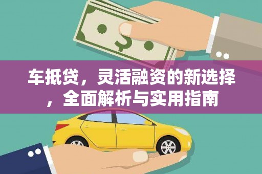 铁东车抵贷，灵活融资的新选择，全面解析与实用指南