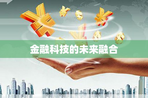 铁东金融科技的未来融合