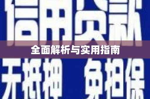 铁东全面解析与实用指南