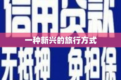 铁东一种新兴的旅行方式