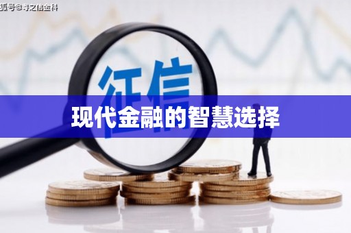 铁东现代金融的智慧选择