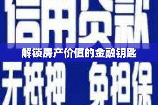 铁东解锁房产价值的金融钥匙