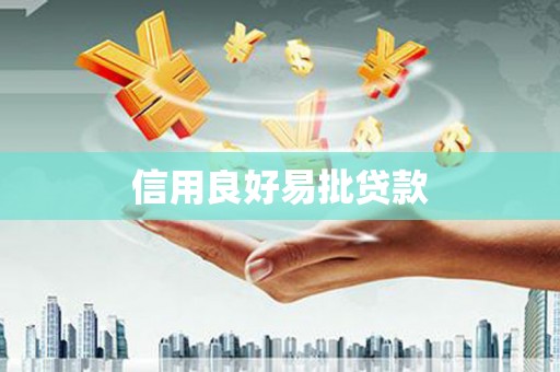 铁东信用良好易批贷款