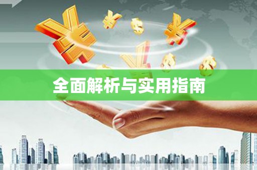 铁东全面解析与实用指南