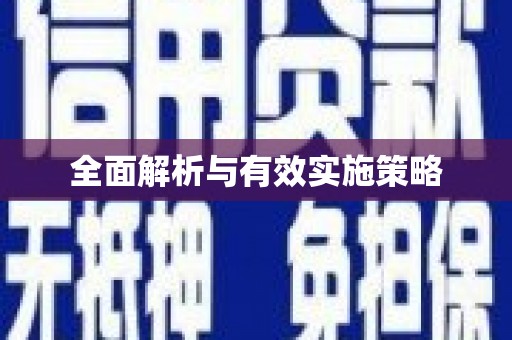 铁东全面解析与有效实施策略