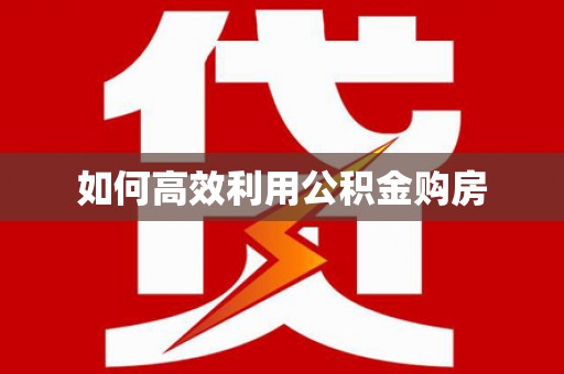 铁东如何高效利用公积金购房