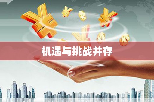 铁东机遇与挑战并存