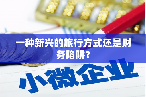 铁东一种新兴的旅行方式还是财务陷阱？