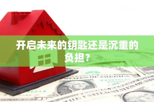 铁东开启未来的钥匙还是沉重的负担？