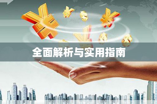 铁东全面解析与实用指南