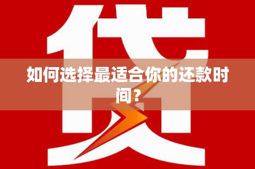 铁东如何选择最适合你的还款时间？