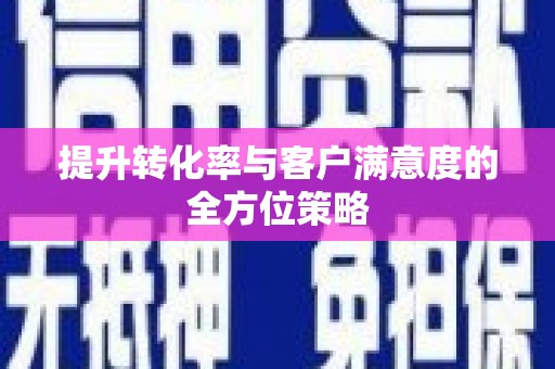 铁东提升转化率与客户满意度的全方位策略