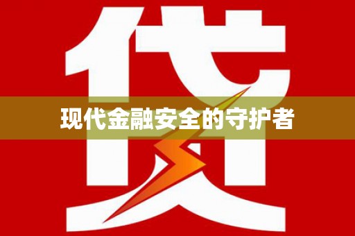 铁东现代金融安全的守护者