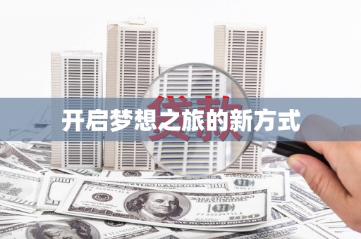 铁东开启梦想之旅的新方式