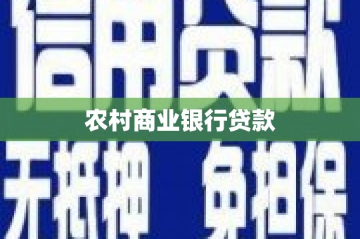 铁东农村商业银行贷款