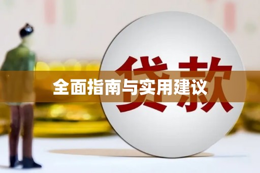 铁东全面指南与实用建议