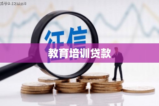 铁东教育培训贷款