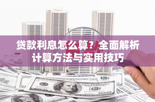 铁东贷款利息怎么算？全面解析计算方法与实用技巧