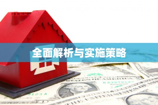 铁东全面解析与实施策略