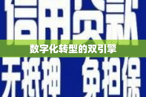 铁东数字化转型的双引擎