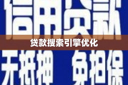 铁东贷款搜索引擎优化