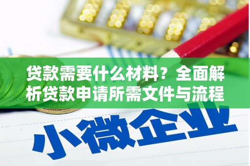 铁东贷款需要什么材料？全面解析贷款申请所需文件与流程