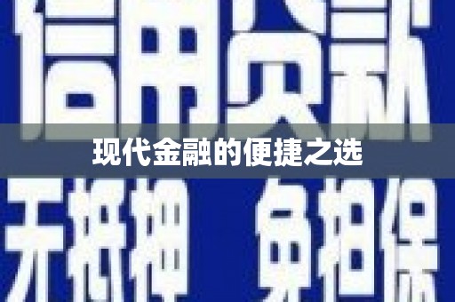 铁东现代金融的便捷之选
