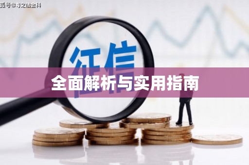 铁东全面解析与实用指南