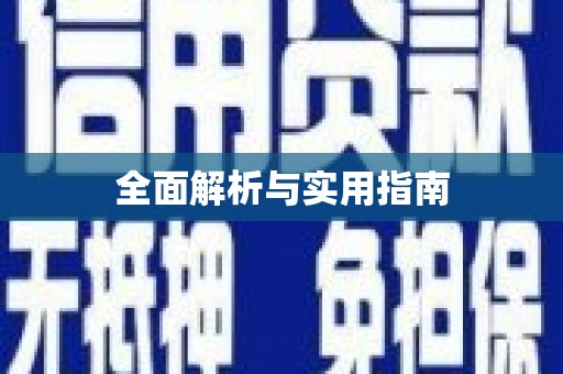 铁东全面解析与实用指南