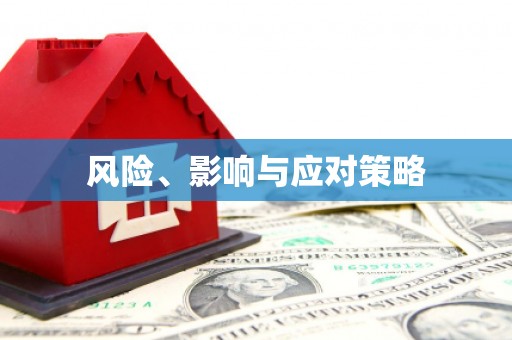 铁东风险、影响与应对策略