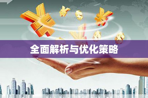 铁东全面解析与优化策略