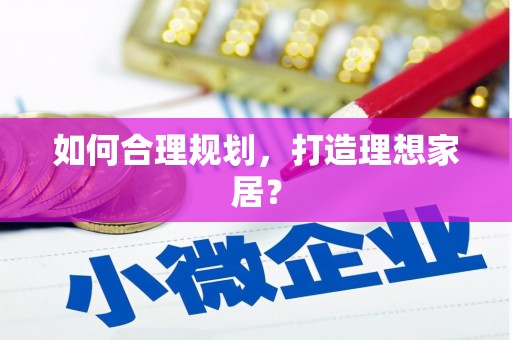 铁东如何合理规划，打造理想家居？