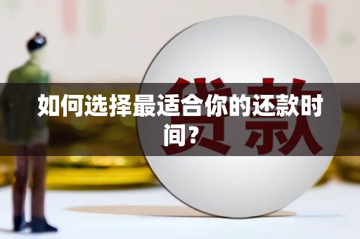 铁东如何选择最适合你的还款时间？