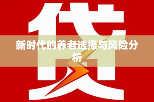 铁东新时代的养老选择与风险分析