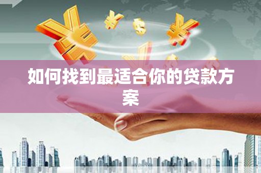 铁东如何找到最适合你的贷款方案