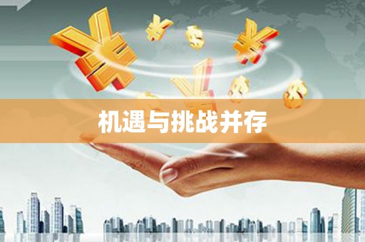 铁东机遇与挑战并存