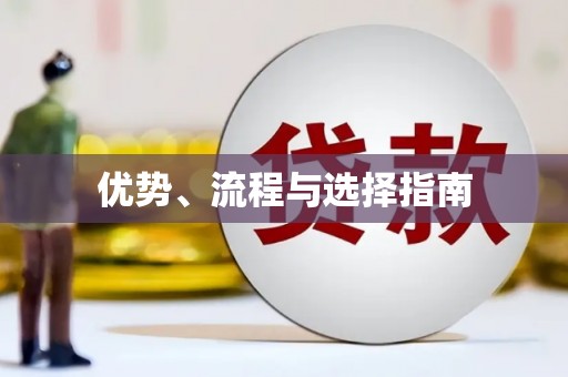 铁东优势、流程与选择指南