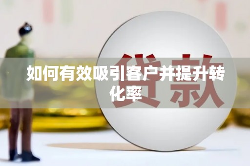 铁东如何有效吸引客户并提升转化率