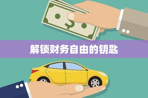 铁东解锁财务自由的钥匙