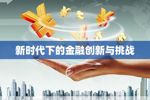 铁东新时代下的金融创新与挑战
