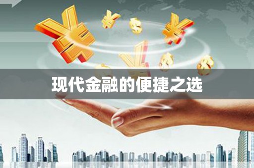 铁东现代金融的便捷之选