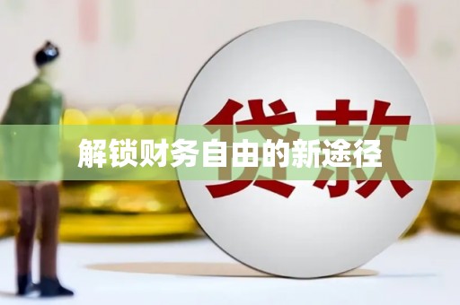 铁东解锁财务自由的新途径