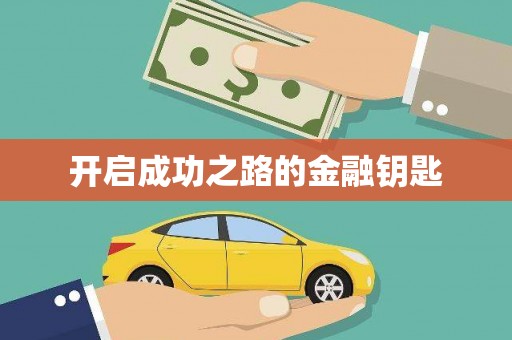 铁东开启成功之路的金融钥匙