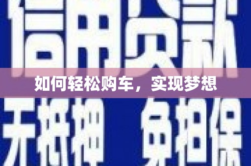 铁东如何轻松购车，实现梦想