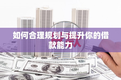 铁东如何合理规划与提升你的借款能力