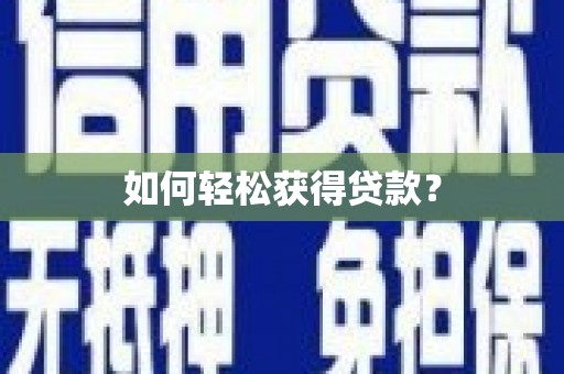 铁东如何轻松获得贷款？