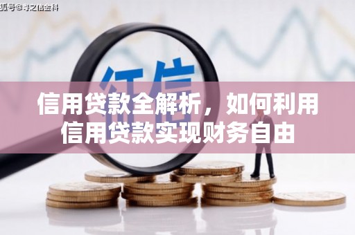 铁东信用贷款全解析，如何利用信用贷款实现财务自由