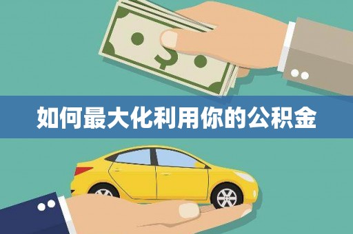 铁东如何最大化利用你的公积金